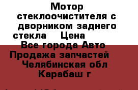 Мотор стеклоочистителя с дворником заднего стекла. › Цена ­ 1 000 - Все города Авто » Продажа запчастей   . Челябинская обл.,Карабаш г.